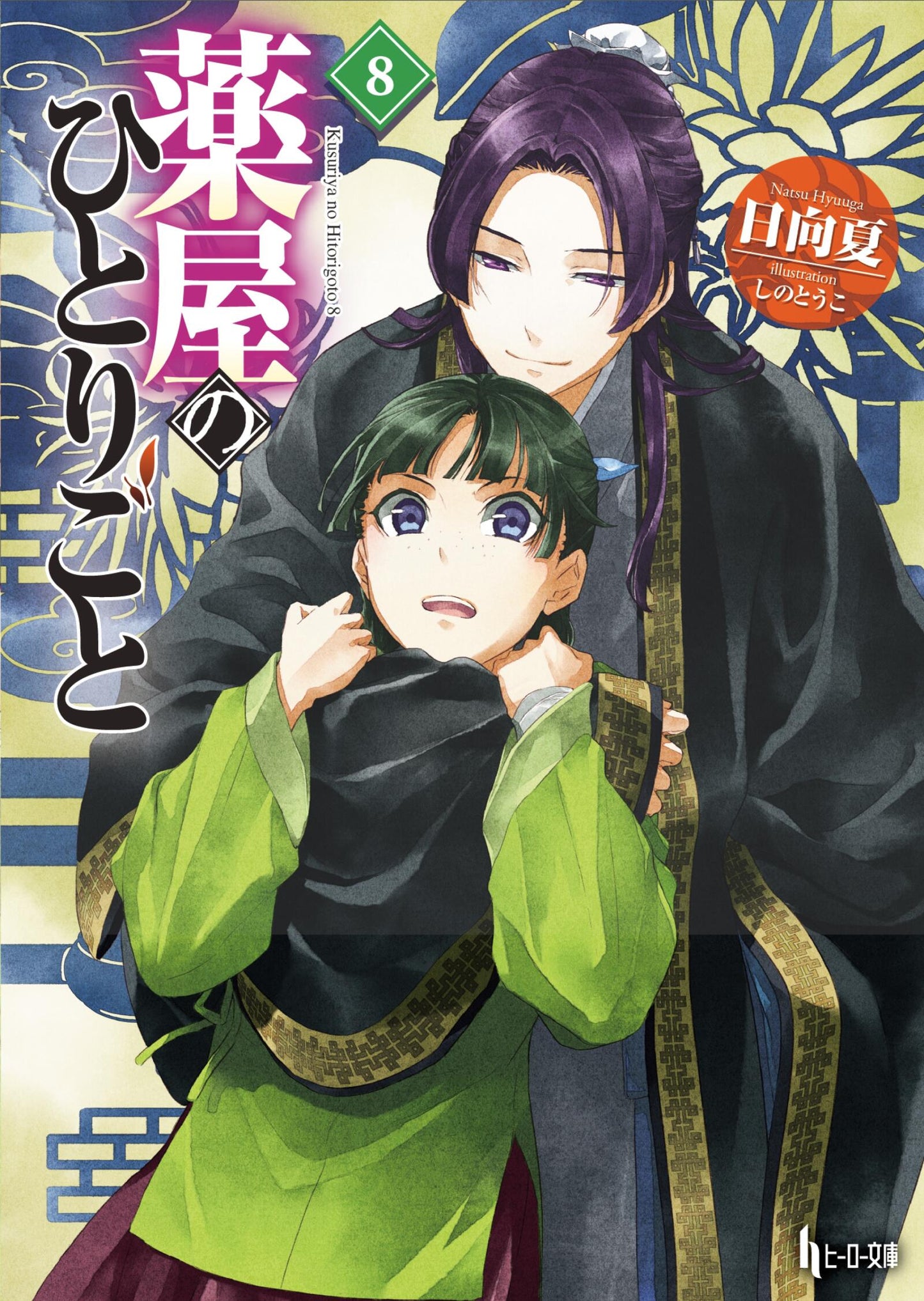 PREORDER The Apothecary Diaries 08 Light Novel